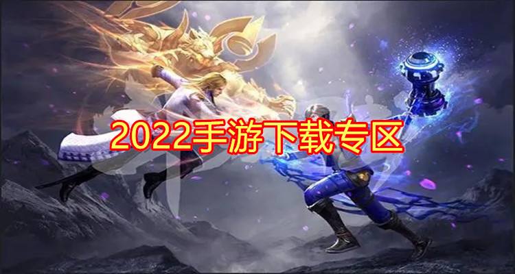 2022最新手游