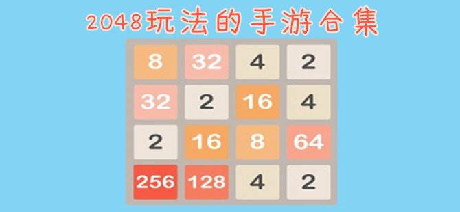 2048游戏版本大全