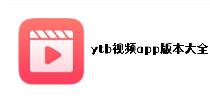 ytb视频大全下载