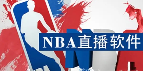 看nba比赛直播的软件