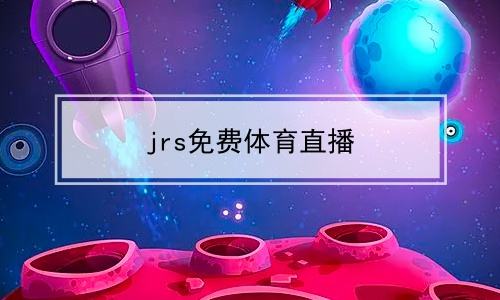 jrs体育直播大全