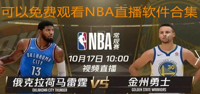 NBA手机观看免费观看直