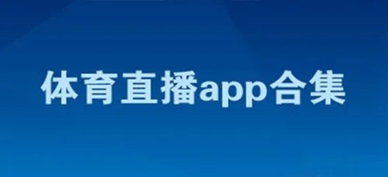 体育直播app哪个软件好