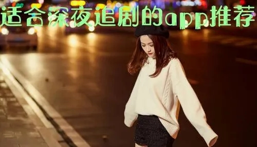 适合夜晚使用的十大app