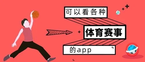 爱体育app软件