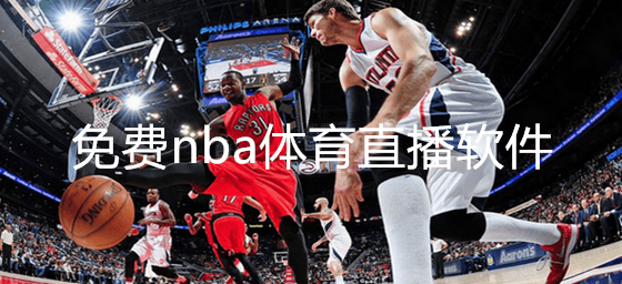 免费NBA直播的app