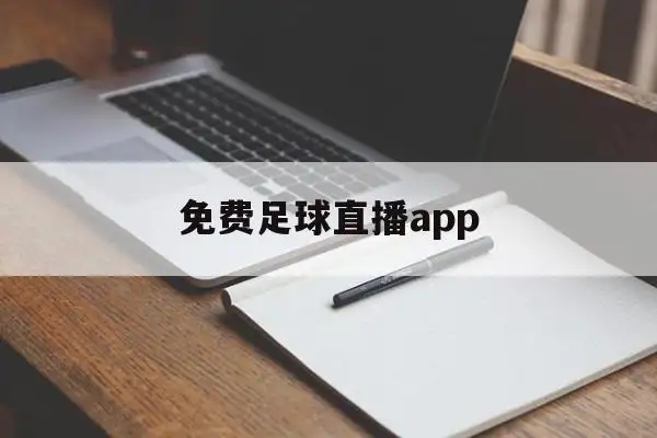 正规买足球app排行榜