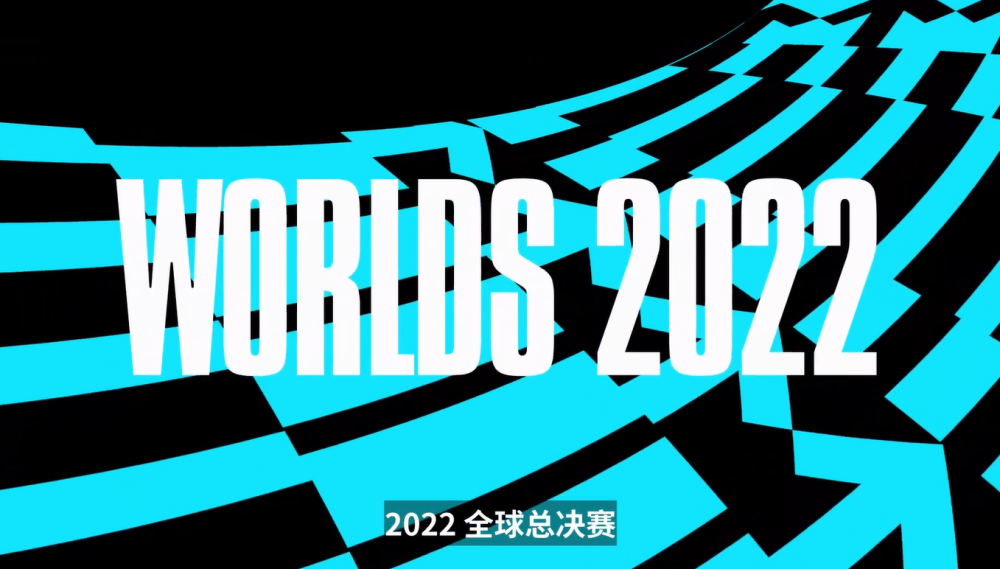 2022lol全球总决赛直播