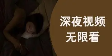 深夜看视频软件汇总