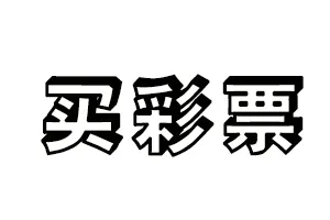 刘伯温精选一肖93058公