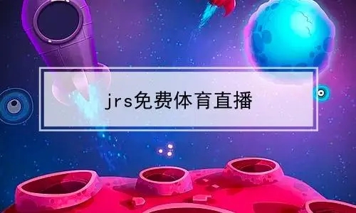 jrs低调篮球比赛直播APP