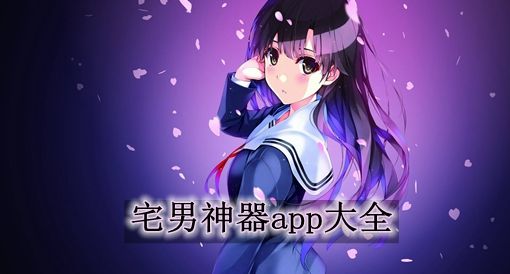 宅男深夜福利app大全