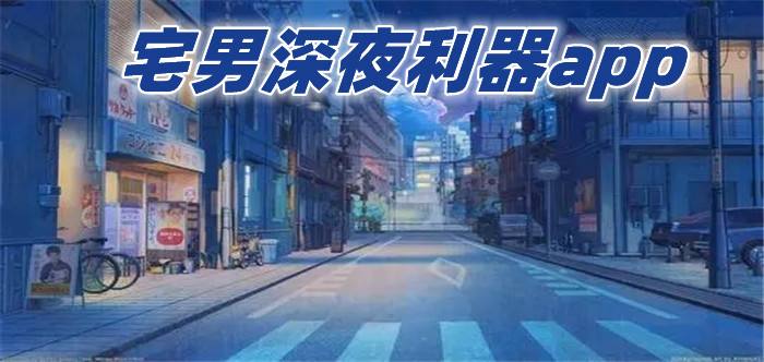 宅男深夜利器app合集