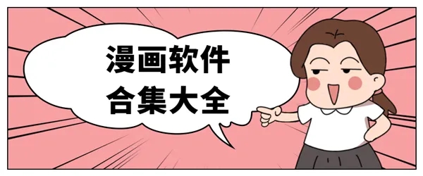 漫画app免费软件推荐