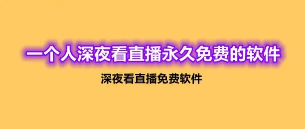 深夜看的直播软件都有哪