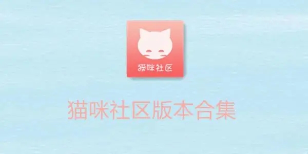 猫咪社区软件app大全