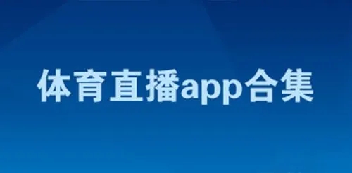 体育赛事直播app排行榜