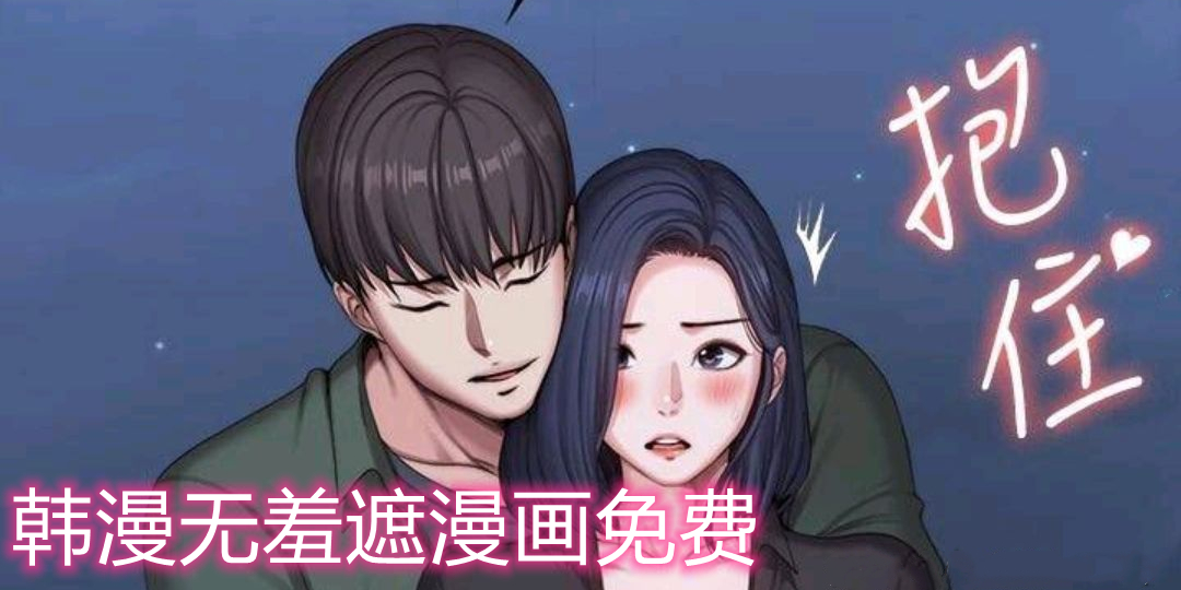 韩漫无遮无羞的免费漫画