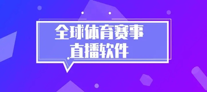 免费直播体育赛事app