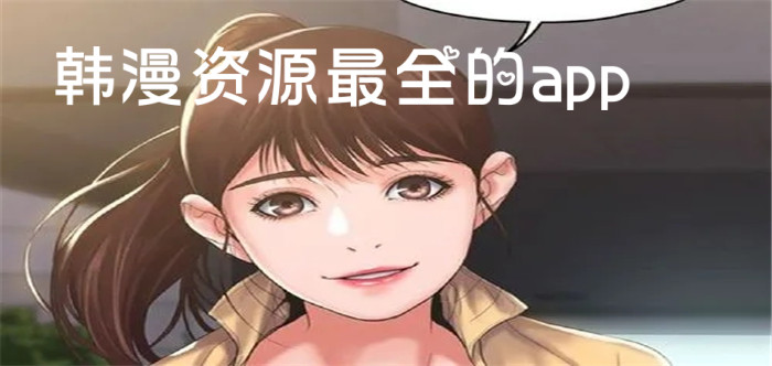 无删减韩漫免费阅读的软