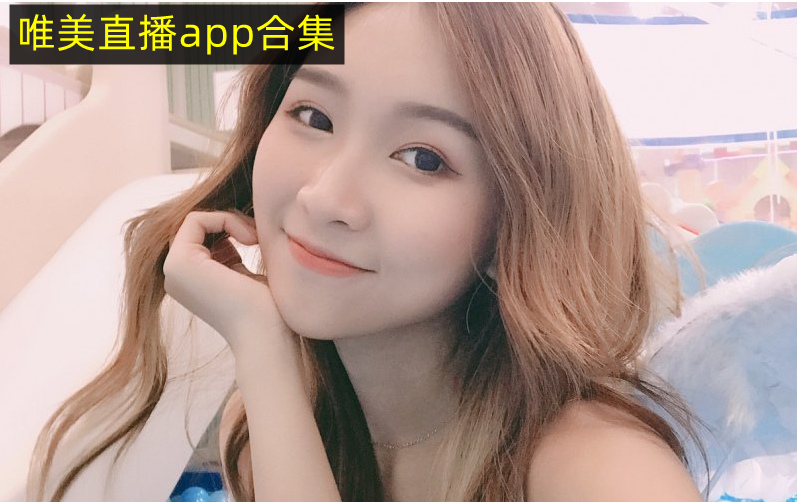 唯美直播app合集