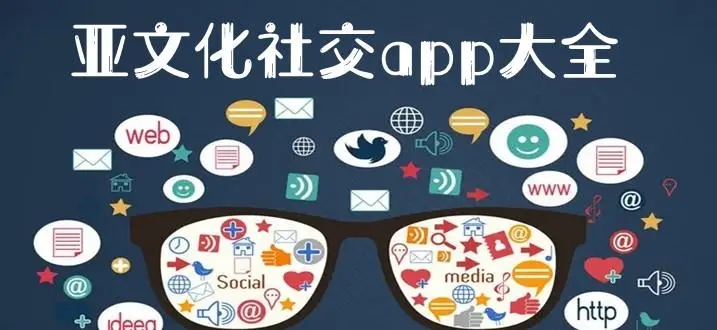 亚文化社交app