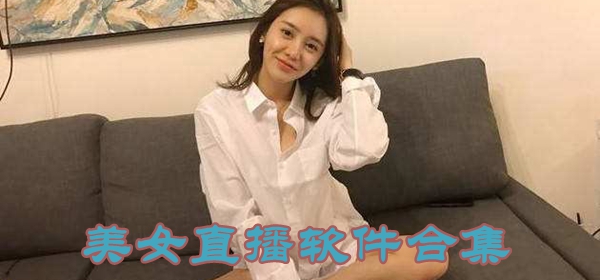 美女直播软件大合集