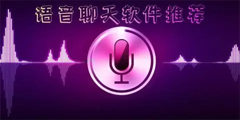 手机语音聊天软件