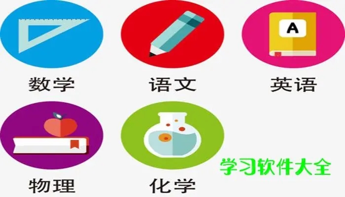 专业好用的学习软件