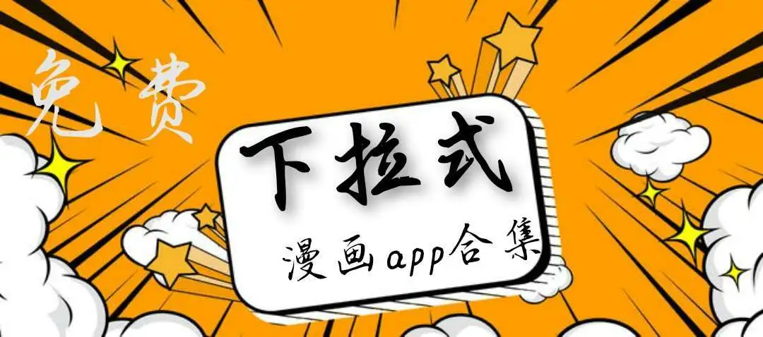 免费下拉式漫画软件