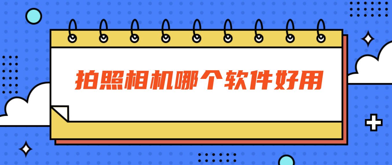 比较受欢迎的拍照软件有