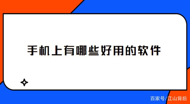 生活中必不可少的软件有