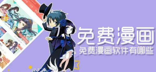 免费漫画资源多且无广告