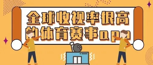 免费看球赛的app