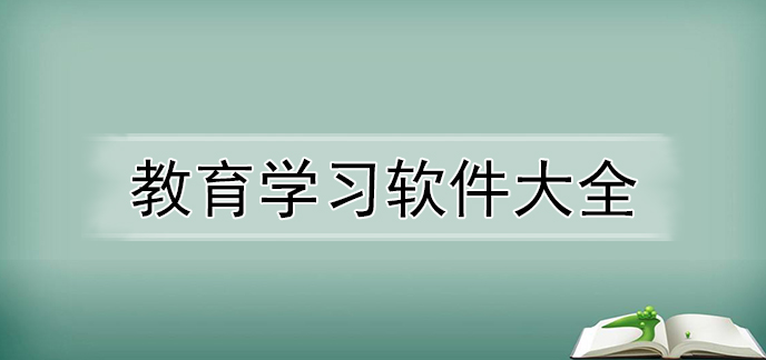 学习的哪些软件好用