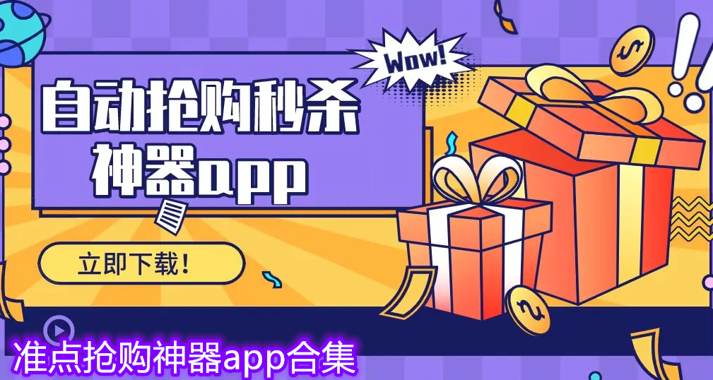 准点抢购神器app合集大