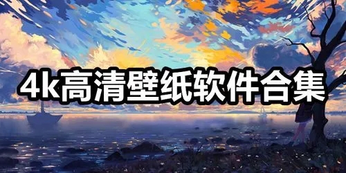 免费桌面壁纸下载软件