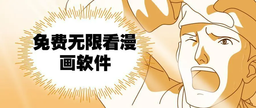 热门免费去广告的漫画软