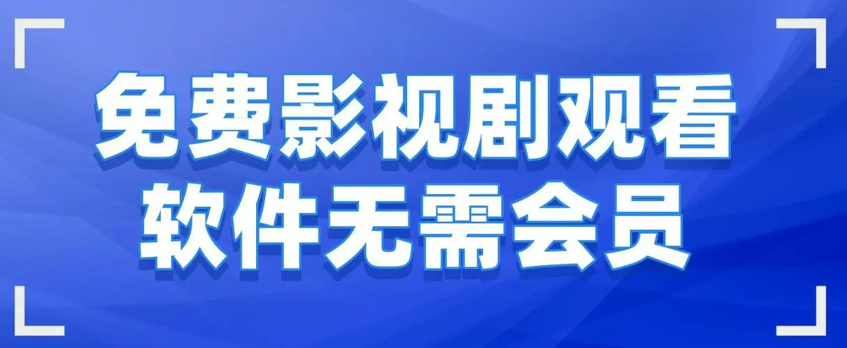 无需会员免费影视剧观看