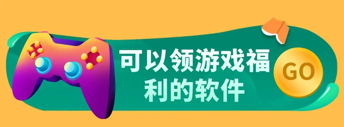 拥有海量免费游戏资源下载的软件