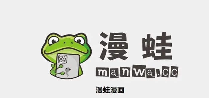 漫蛙manwa2023最全版本