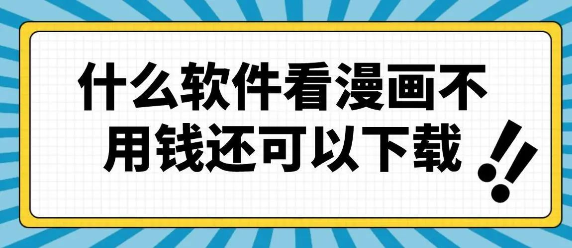 不用花钱还可以免费阅读