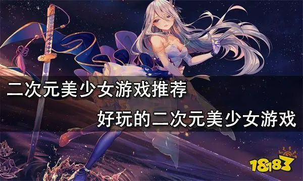 二次元美少女游戏