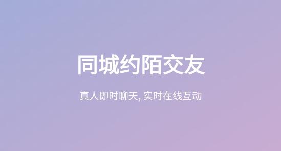 同城约陌交友聊天软件