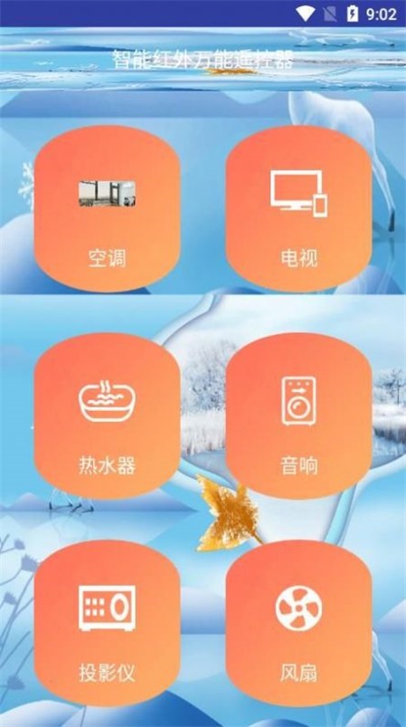 智能红外万能遥控器 v5.0.0图