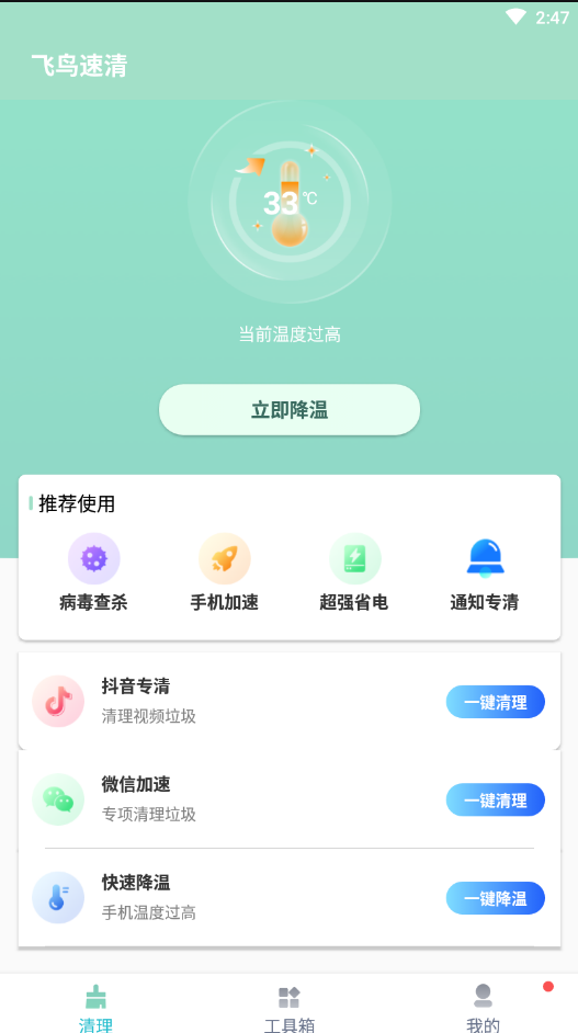 飞鸟速清 v1.0图