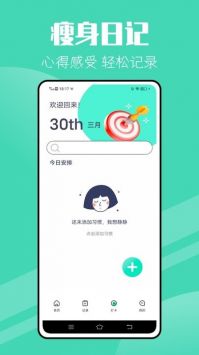 瘦身计划 v1.0.0图