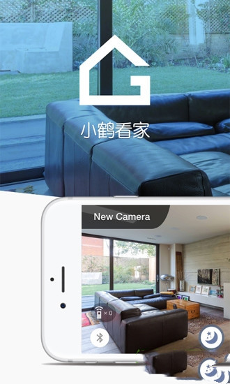 小鹤看家 v1.0.0图