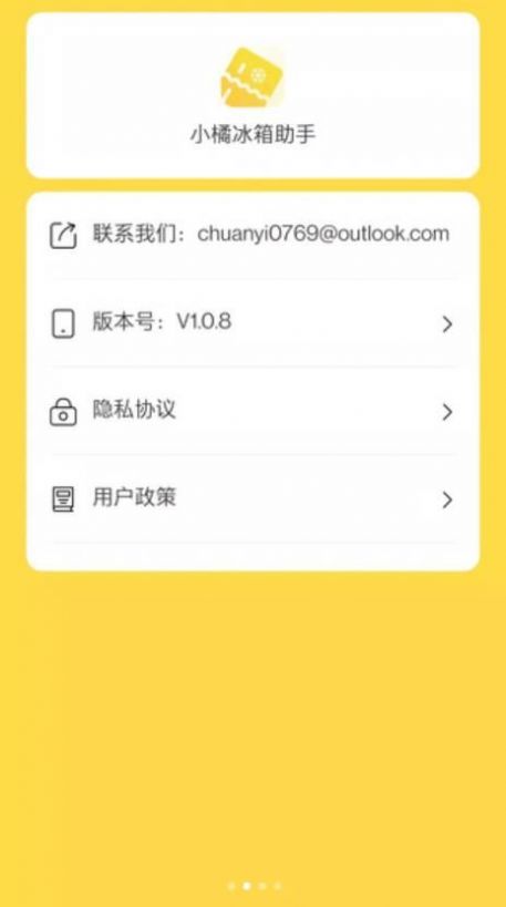 小橘冰箱助手 v1.2图