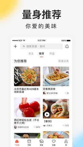 下厨房菜谱大全 v8.2.9图